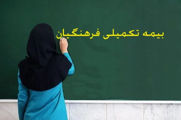 خبرهای خوش درباره بیمه تکمیلی فرهنگیان در راه است