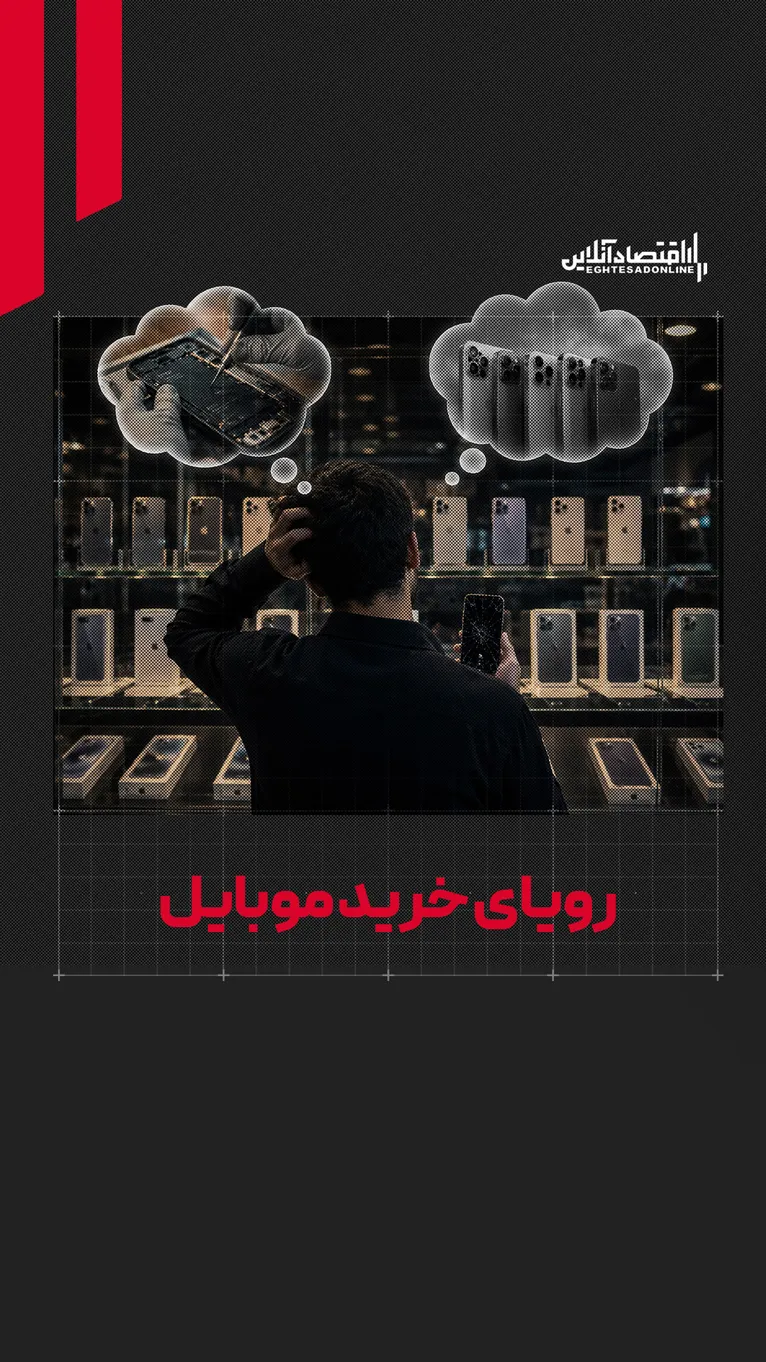 خرید موبایل هم رویا شد؟