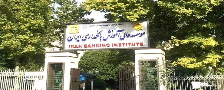فرشاد حیدری رئیس موسسه عالی آموزش بانکداری ایران شد
