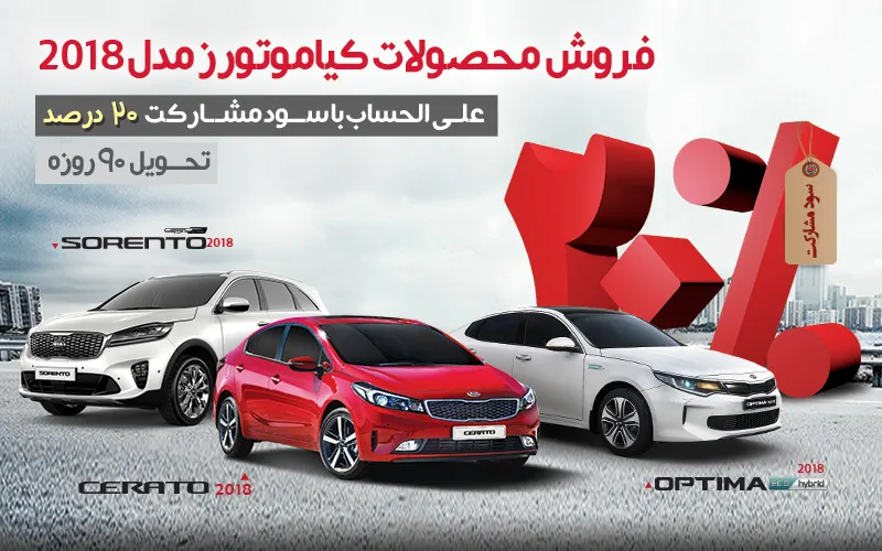 فروش فوق العاده محصولات کیاموتورز ۲۰۱۸