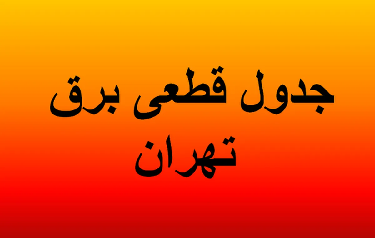 جدول زمان‌بندی قطعی برق تهران امروز ۱۵ مرداد ۱۴۰۴+ جدول
