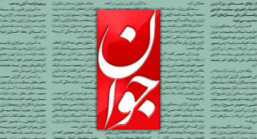 روزنامه جوان