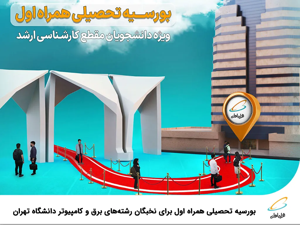 بورسیه تحصیلی همراه اول برای نخبگان رشته های برق و کامپیوتر دانشگاه تهران
