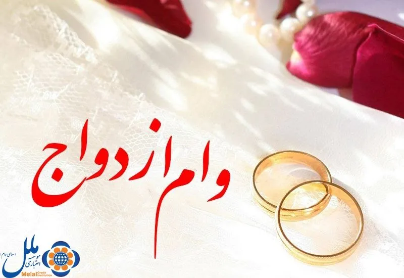 تسهیلات قرض الحسنه ازدواج موسسه ملل به منظور تسهیل در ازدواج