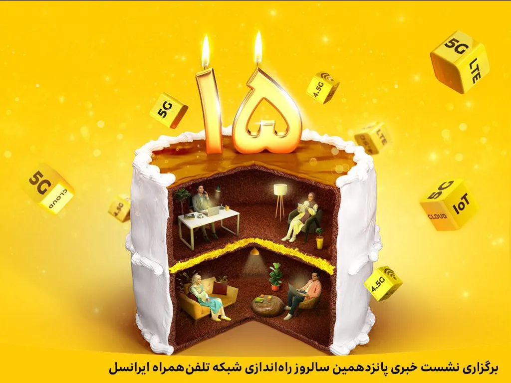 برگزاری نشست خبری پانزد همین سالروز راه&zwnj; اندازی شبکه تلفن&zwnj; همراه ایرانسل