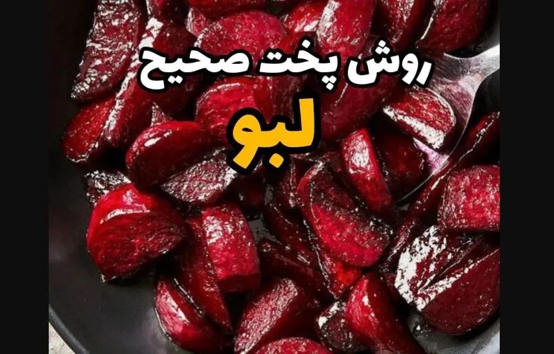 طرز تهیه لبو شب یلدا + سس مخصوص و خوش رنگ