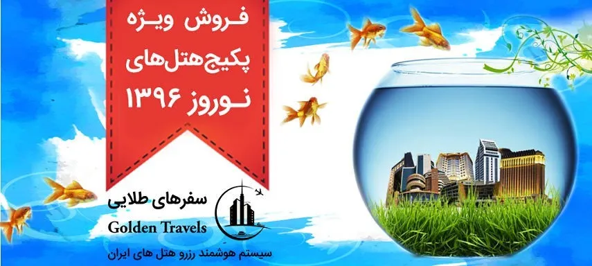 رزرو هتل‌های نوروزی در سفرهای طلایی