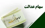 ارزش سهام عدالت امروز دوشنبه ۲ شهریور ۱۴۰۵ / زمان واریز سهام عدالت ۱۴۰۵ مشخص شد