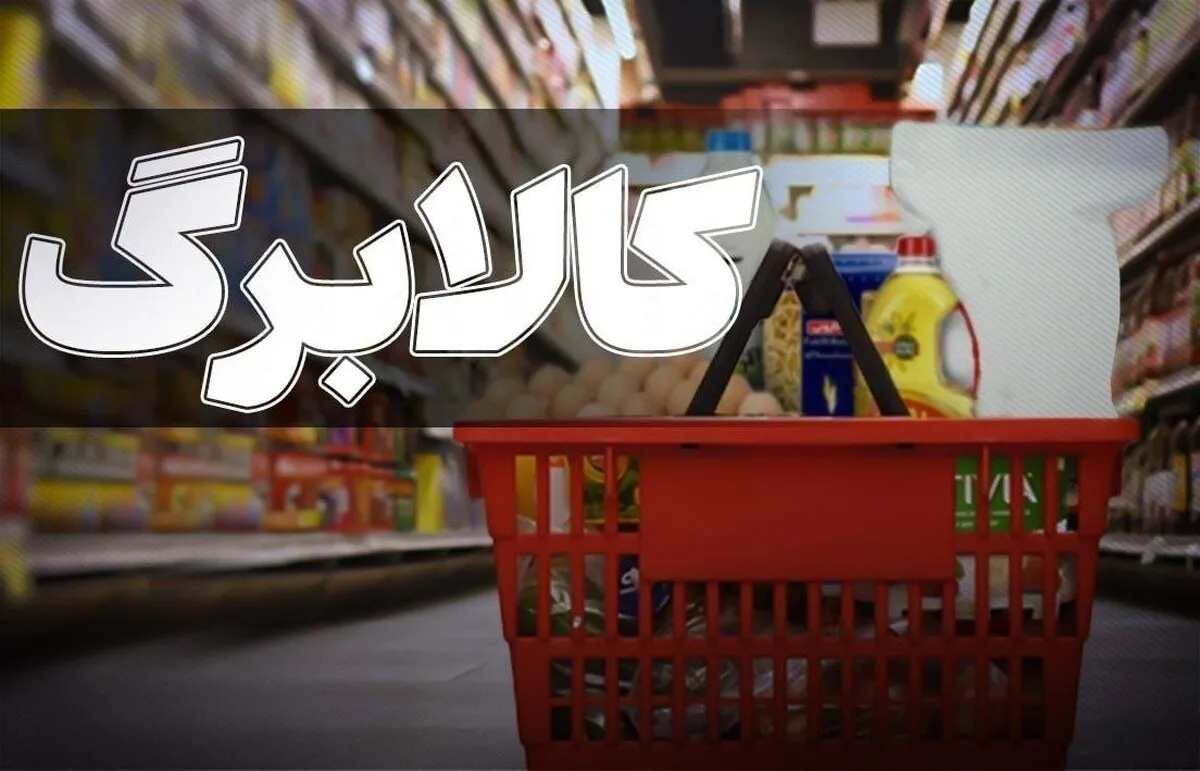 سناریوی جدید دولت برای افزایش کالابرگ/ حذف ثروتمندان از لیست کالابرگ جدی‌تر شد