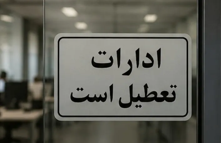 تعطیلی
