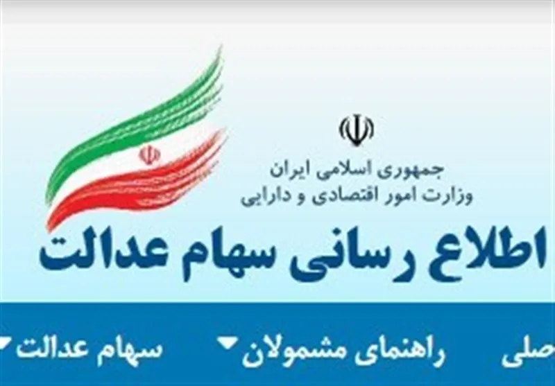 سامانه سهام عدالت از دسترس خارج می‌شود