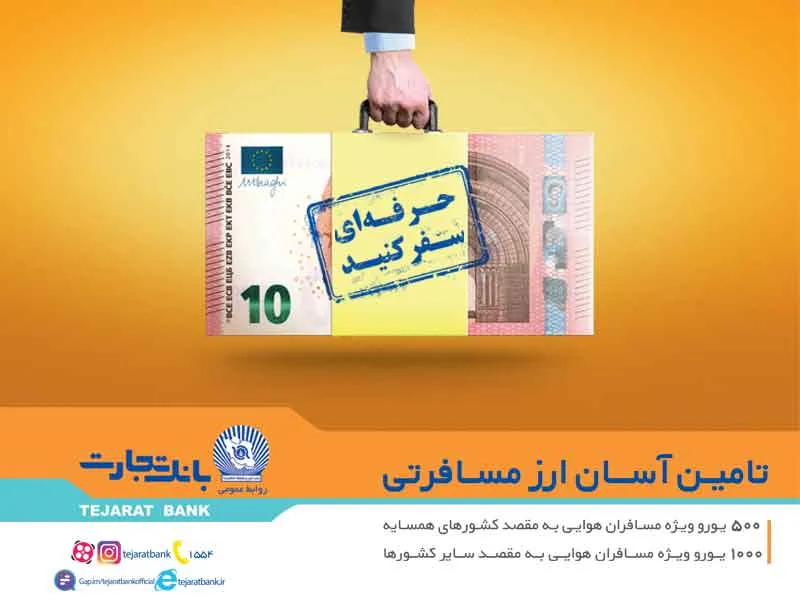 فروش ارز مسافرتی در شعب ارزی ریالی و واحدهای ارزی بانک تجارت