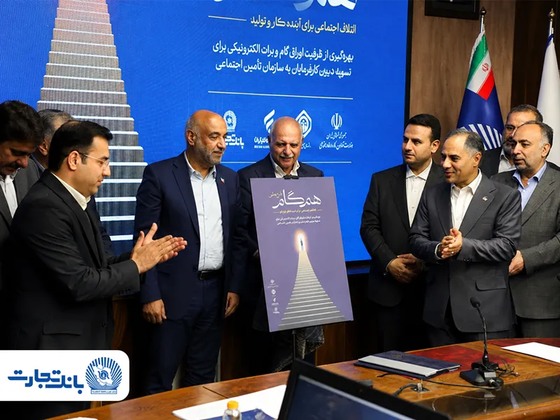 گام بلند بانک تجارت در حمایت از کار و تولید با مشارکت در &laquo;طرح ملی همگام&raquo; و معرفی محصول &laquo;ستام تامین&raquo;