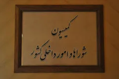 موافقت کمیسیون شوراهای مجلس با تفحص از نهاد ریاست‌جمهوری یازدهم