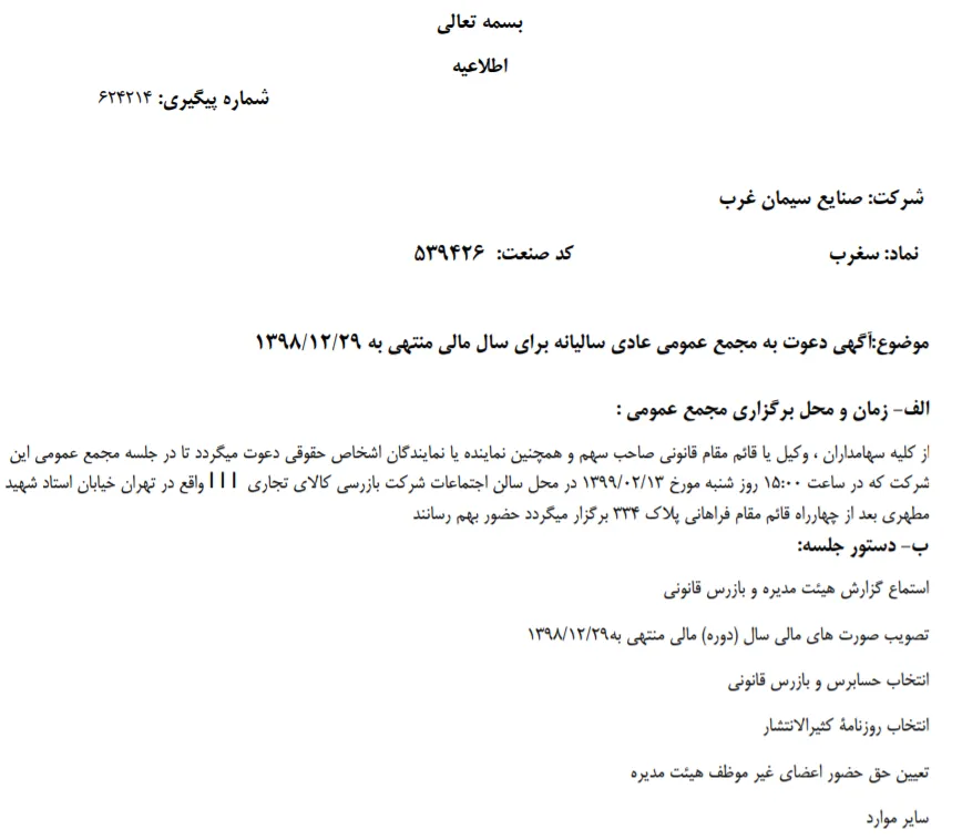«سغرب» سهامداران خود را برای شرکت در مجمع عمومی عادی سالیانه فراخواند