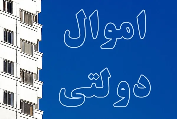 ۷ هزار تریلیون ریال؛ شناسایی اموال و دارایی دولت