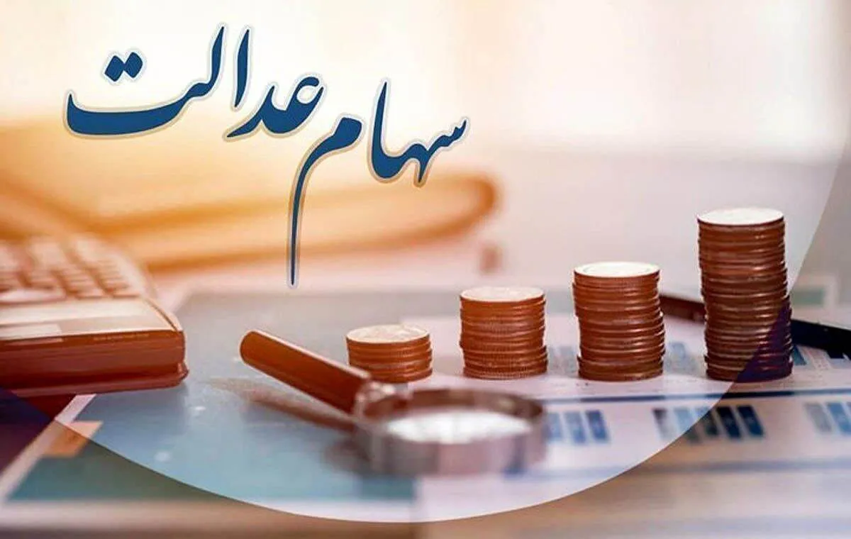 چرا سود سهام عدالت من کمتر واریز شد؟ /۶ دلیل اصلی کاهش سود سهام عدالت