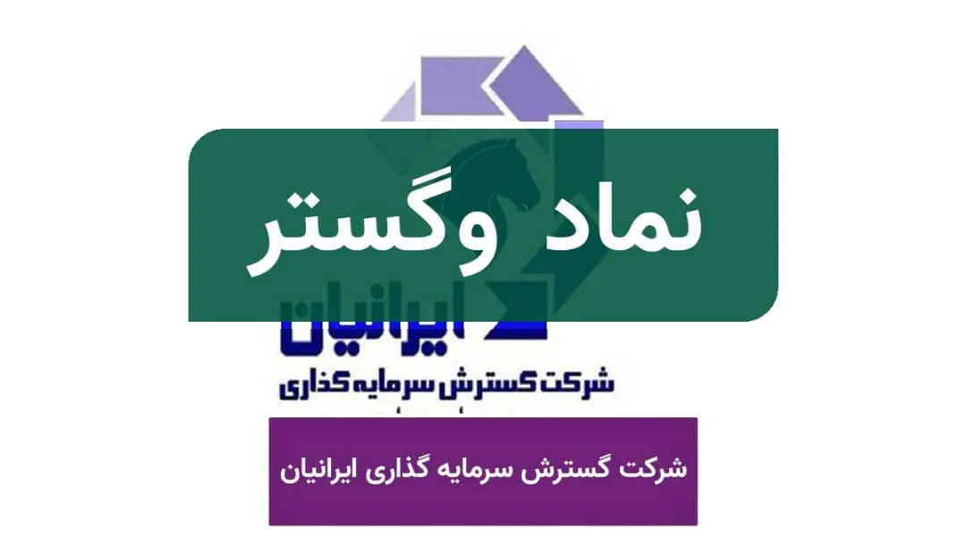 سقوط آزاد وگستر در سال ۱۴۰۰/ گسترش سرمایه گذاری ایرانیان چگونه زیان ده شد؟