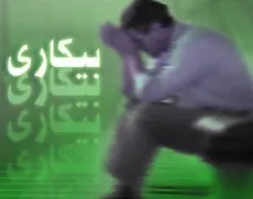 هشدار درباره تشدید بیکاری جوانان