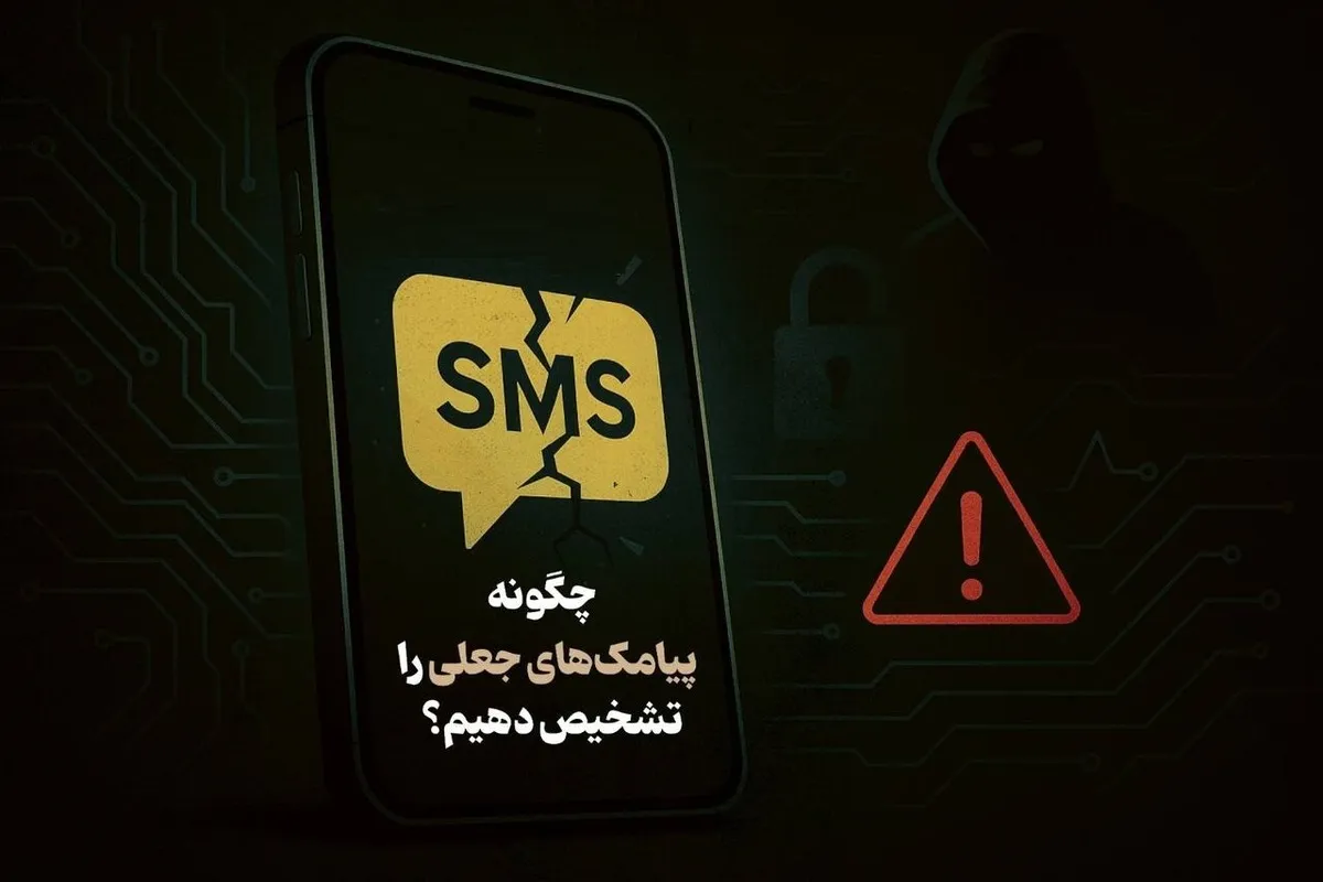 اینفوگرافیک/ چگونه پیامک‌های جعلی را تشخیص دهیم؟