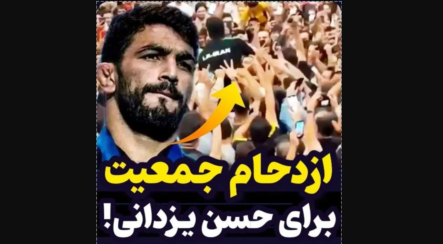 استقبال بی نظیر مردم از حسن یزدانی در فرودگاه + فیلم