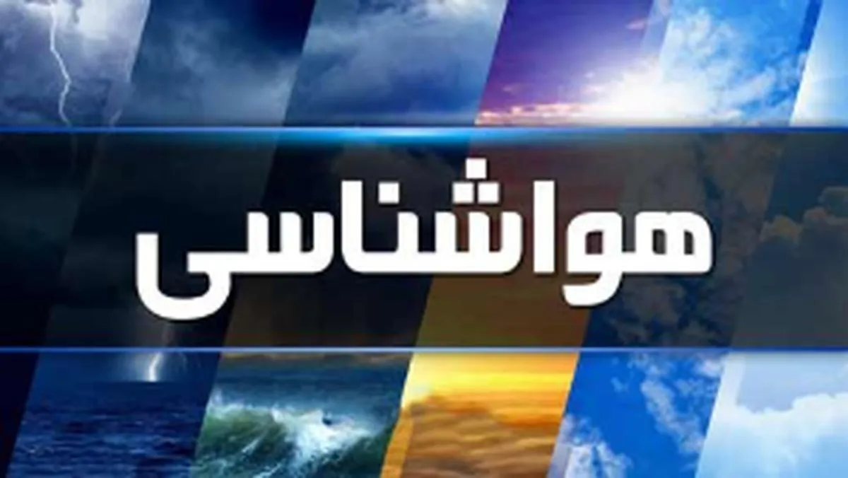 هشدار هواشناسی/ بارش‌های سنگین تا ساعاتی دیگر آغاز می‌شود
