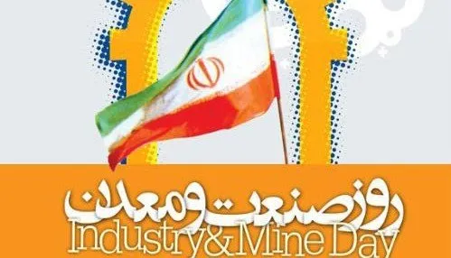 مراسم روز ملى صنعت و معدن آغاز شد