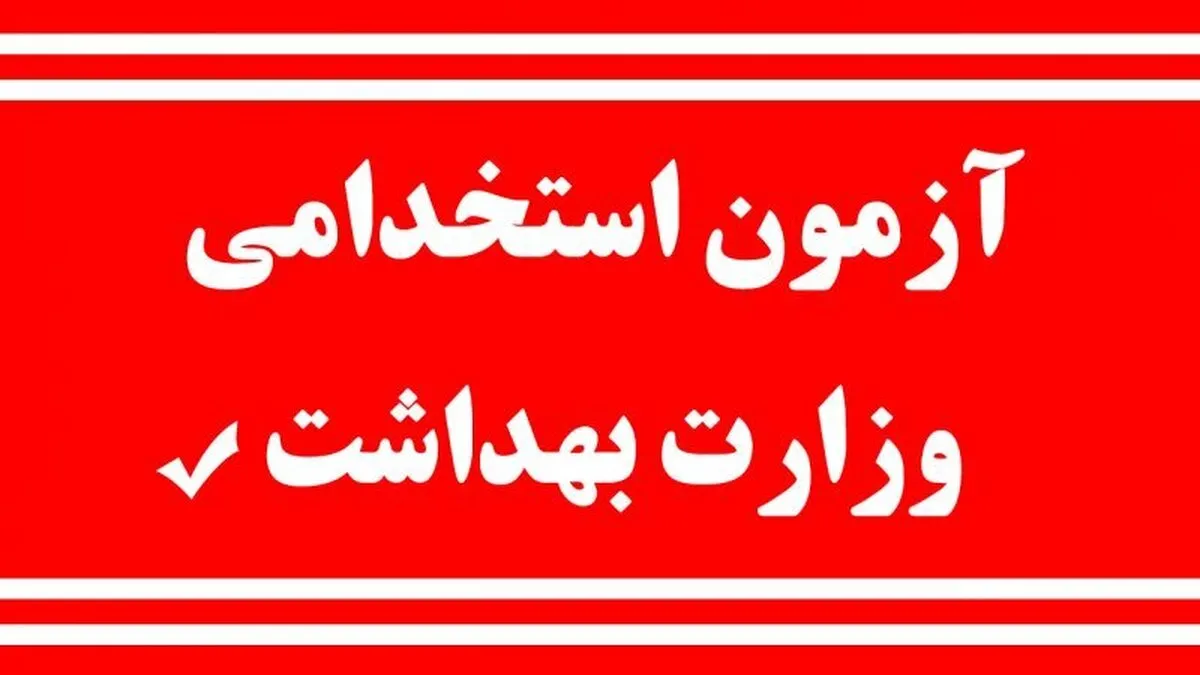 جزئیات جدید از استخدام ۲۷ هزار نفر در وزارت بهداشت+ تاریخ آزمون