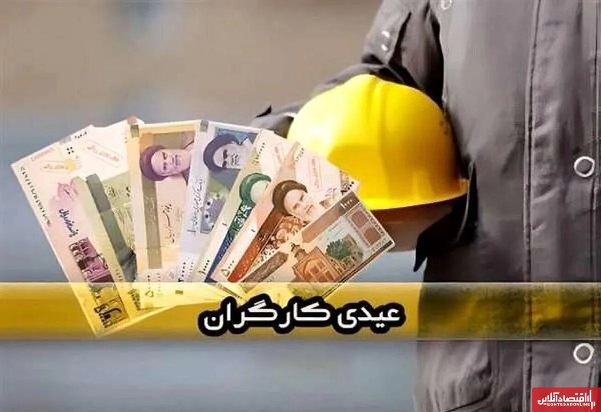 عیدی کارگران ۳۱ میلیون تومان شد / افزایش چشمگیر عیدی در سال ۱۴۰۴
