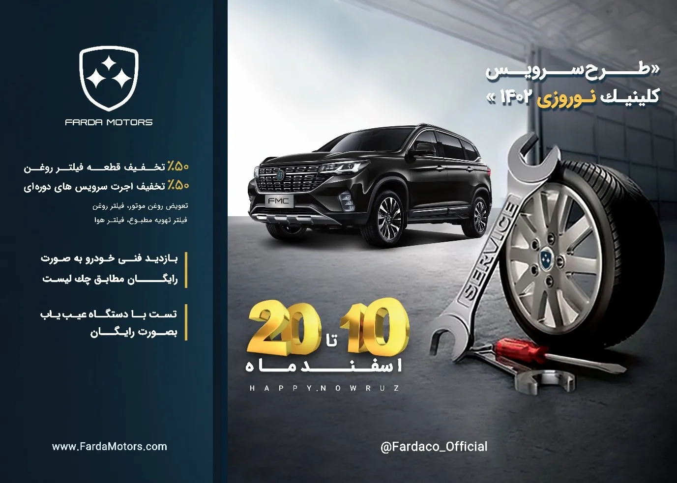 طرح سرویس نوروزی محصولات فردا موتورز آغاز شد