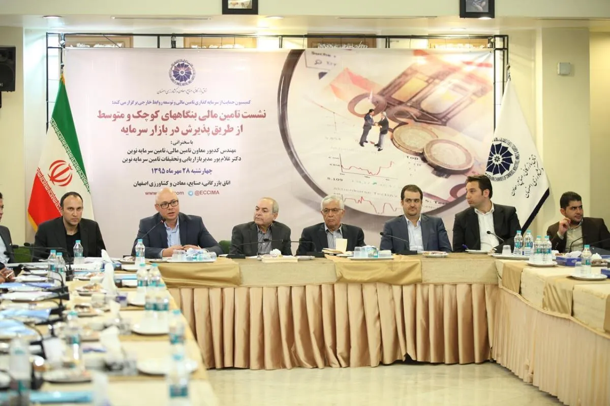 تامین مالی یکی از دغدغه‌های اصلی بنگاه‌های اقتصادی است