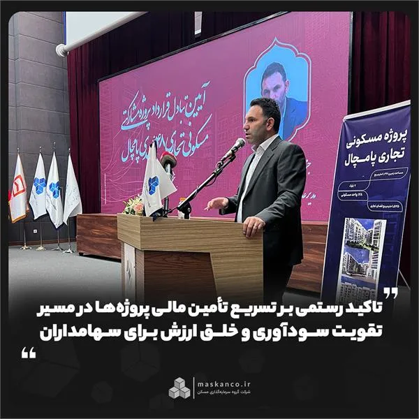 تاکید رستمی بر تسریع تأمین مالی پروژه&zwnj;ها در مسیر تقویت سودآوری و خلق ارزش برای سهامداران

