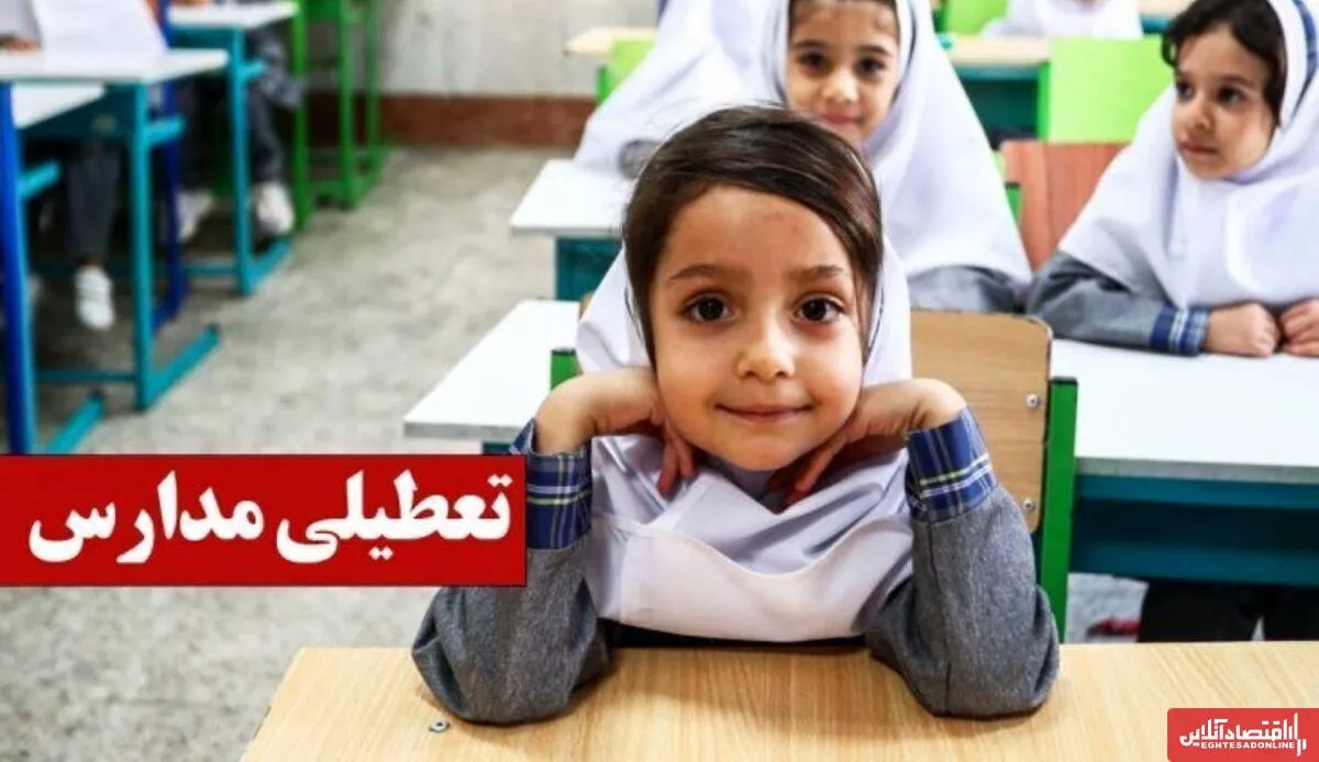 فوری/ تعطیلی مدارس فردا سه‌شنبه ۱۳ آبان ۱۴۰۴؟