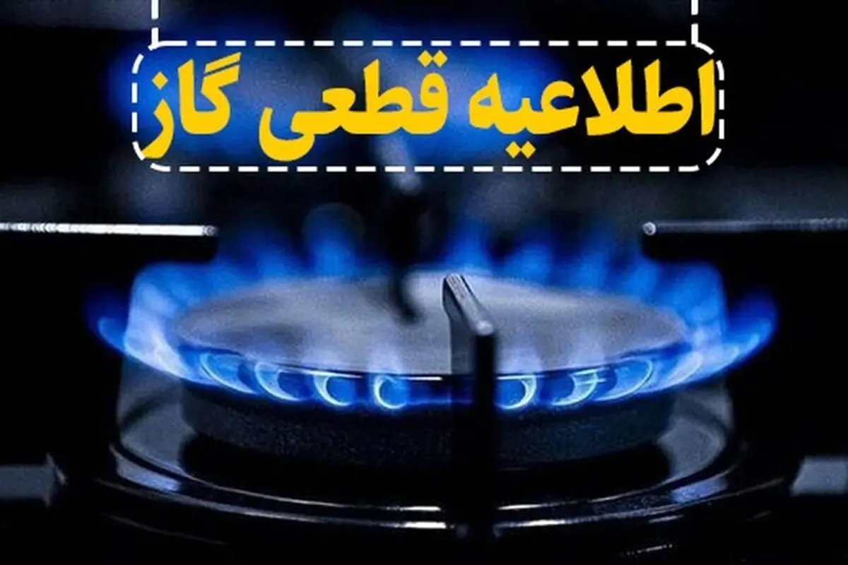 اطلاعیه قطع گاز فردا چهارشنبه ۱۲ شهریور ۱۴۰۴ / گاز این مناطق ۱۰ ساعت قطع می‌شود