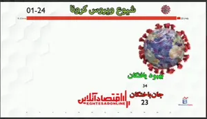 شیوع ویروس کرونا و افزایش جان باختگان +فیلم