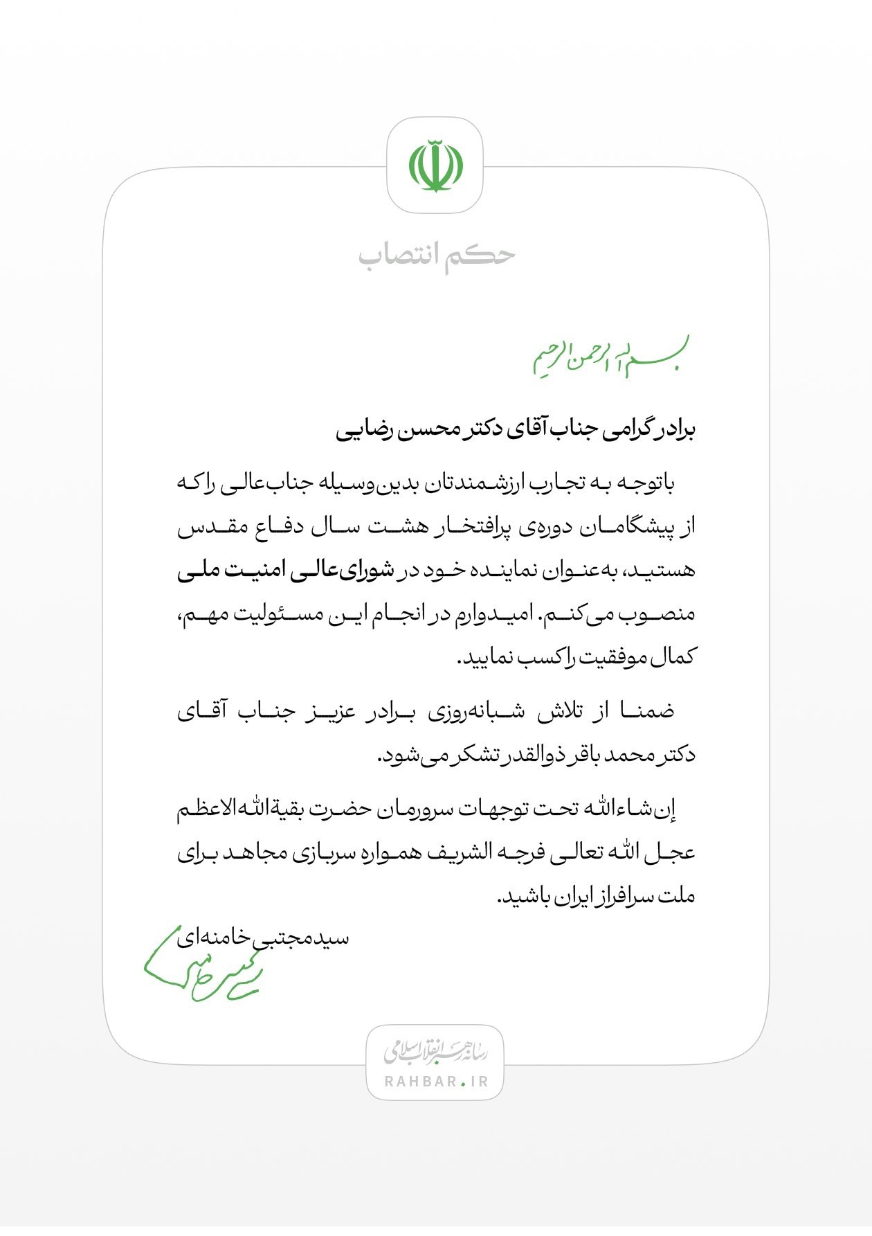 حکم جدید رهبری برای محسن رضایی/ رضایی در شورای عالی امنیت ملی حکم جدید رهبری برای محسن رضایی/ رضایی در شورای عالی امنیت ملی