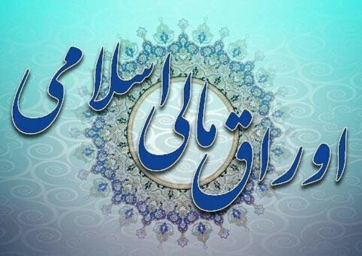 عرضه اوراق اسلامی در بورس با نرخ سود سالانه ۱۸درصد