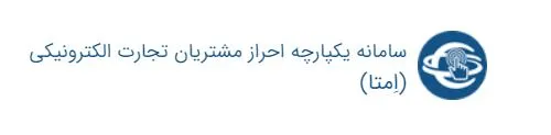 امتا؛ سامانه‌ای برای احراز هویت کاربران سایت‌های اینترنتی خرید و فروش/ مدیران دیوار، شیپور، باما و ... از نتایج مخرب چنین طرحی می‌گویند