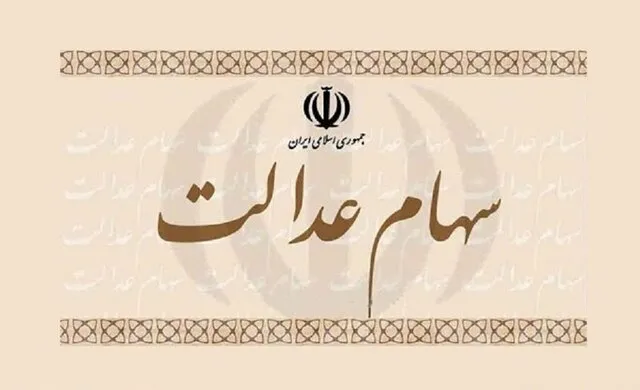 جاماندگان به دریافت سهام‌عدالت امیدوار باشند؟