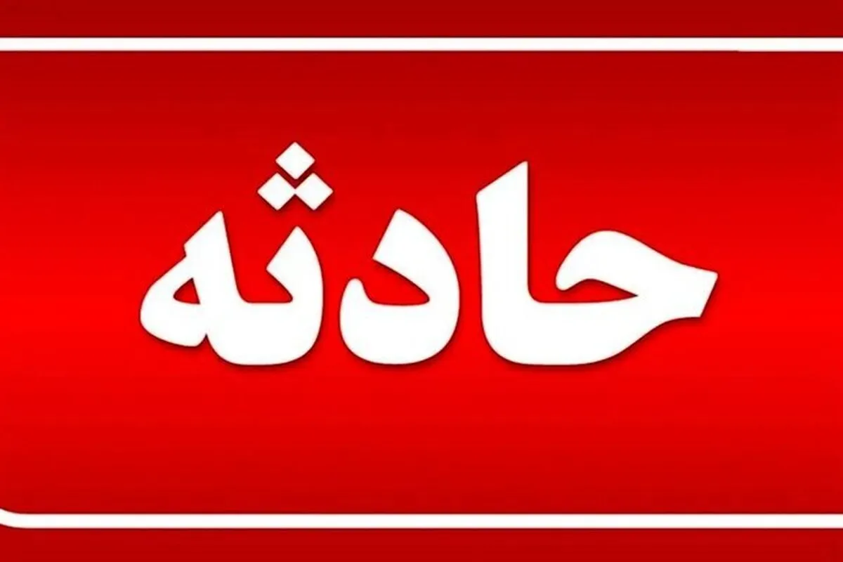 ریزش معدن این بار در بجستان قربانی گرفت+ جزییات تعداد مصدومان و فوتی‌ها