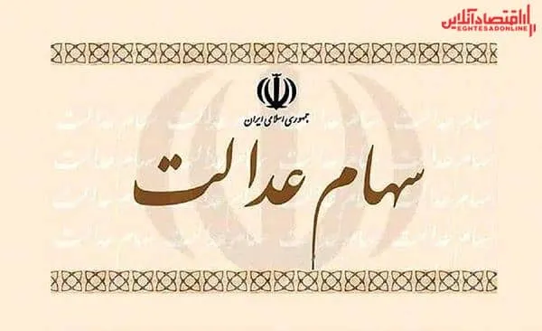 ارزش سهام عدالت من (۲۷ دی ماه)