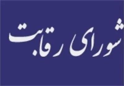 شورای رقابت به وظایف ذاتی خود بازگردد