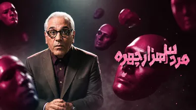ساعت-پخش-و-تکرار-مرد-سه-هزار-چهره-قسمت-اول-سریال-مهران-مدیری-موفق-بود