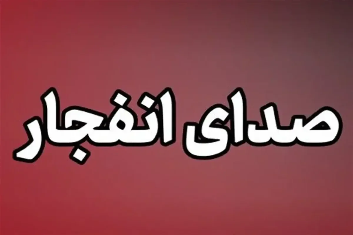 انفجار و تیراندازی در مهران/ علت چیست؟