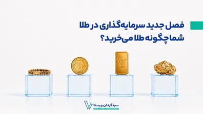 فصل-جدید-سرمایه-گذاری-در-طلا-شما-چگونه-طلا-می-خرید