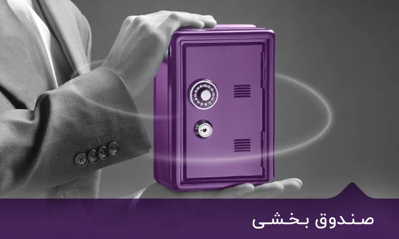آغاز پذیره‌نویسی اولین صندوق بخشی بیمه! / «بازبیمه» با بازارگردان آمد