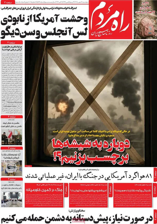 روزنامه&zwnj;های صبح امروز پنج&zwnj;شنبه&zwnj; ۱۶ مهر ۱۴۰۵