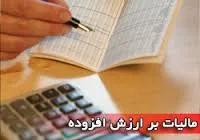 ۱۱سال اجرای آزمایشی مالیات برارزش افزوده/ چشم تولیدکنندگان به مجلس