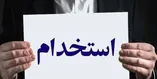شرایط ثبت نام استخدام سازمان بهزیستی شهریور ۱۴۰۵/ با مدرک دیپلم و بالاتر استخدام شوید + نحوه ثبت نام