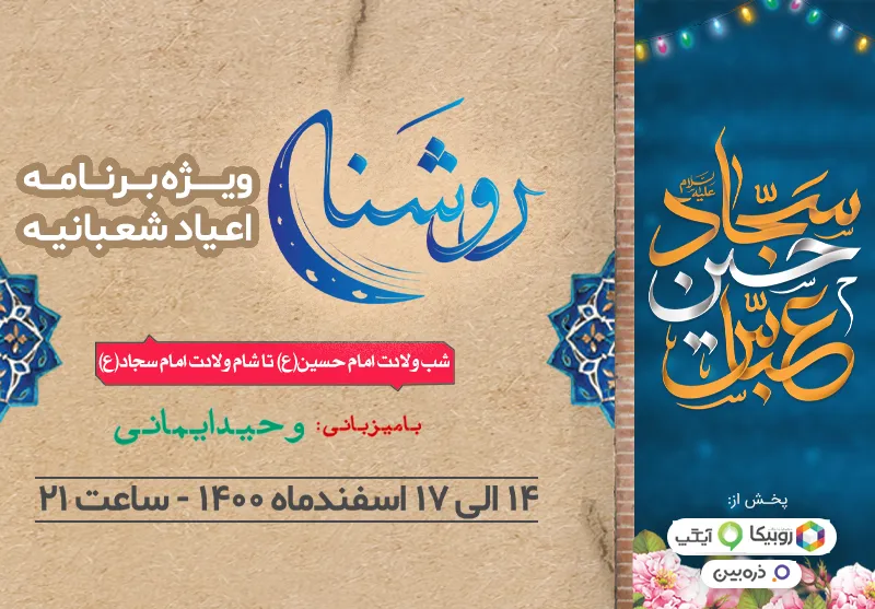 روشنا از کربلا مهمان مردم ایران می شود